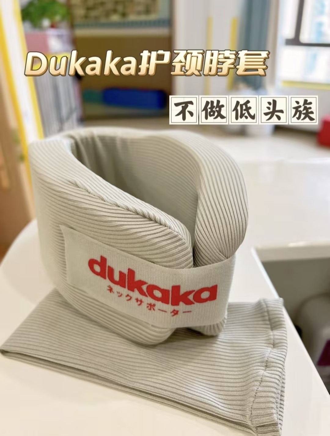 新款DUKAKA护颈托脖套防低头矫正前倾固定颈椎理疗牵引防颈纹男女-图0