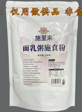 施食面乳粥专用施食粉法宝冲水做面乳粥功德供品非食品