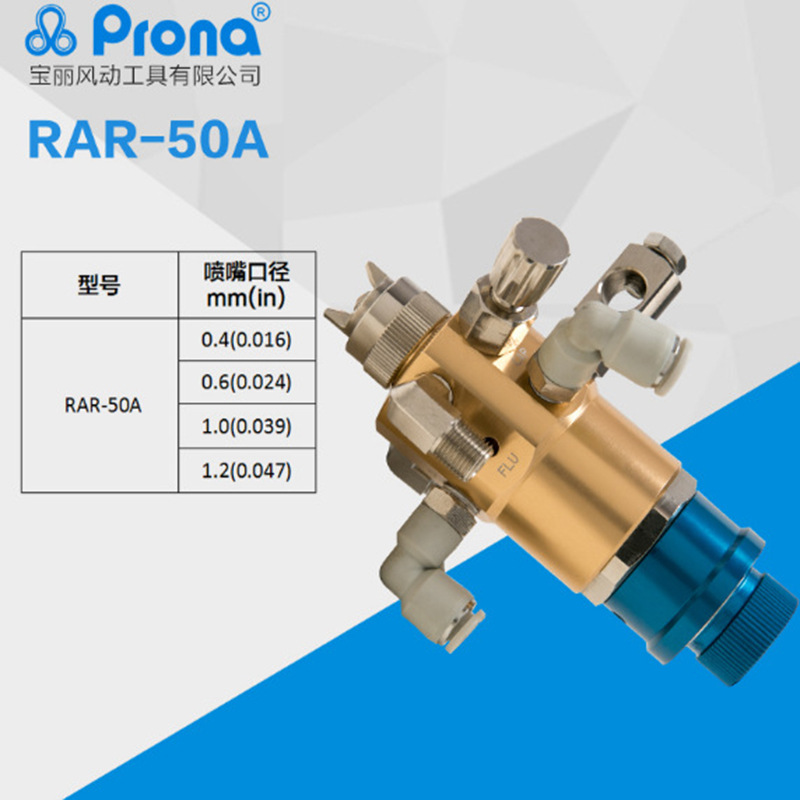 宝丽prona高雾化RAR-MA50/50A-F（w） 4300A高功能低压自动喷漆枪 - 图1