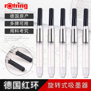 德国rotring红环原装上墨器欧标吸墨器Artpen美术美工钢笔转换器