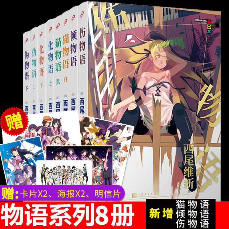 现货正版包邮 物语系列小说全套8册西尾维新伪物语上下猫物语黑白倾物语伤物语化物语上下全物语动画原著日本动漫轻小说 现货正版包邮 物语系列小说全套8册西尾维新伪物语上下猫物语黑白倾物语伤物语化物语上下全物语动画原著日本动漫轻小说