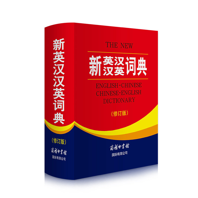 【现货正版】新英汉汉英词典新版工具书英汉辞典双解互译字典英语词典自学单词商务印书馆实用词汇英汉词典初中高中小学生英语_虎窝淘