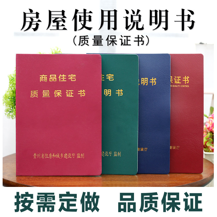 定做住宅质量保证书使用说明书商品房屋使用说明书质量保证书保修书封面定制_虎窝淘
