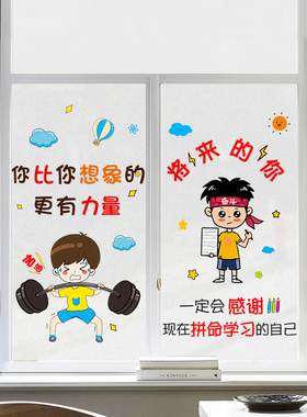励志卡通玻璃贴纸教室窗户防走光