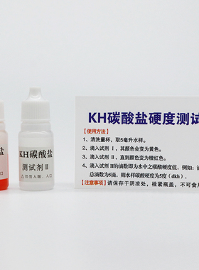 磬水碳酸盐硬度KH试剂鱼缸水族淡海水水产养殖碳酸盐含量检测试剂