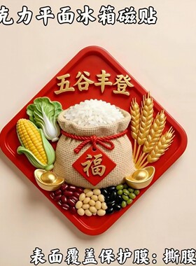 五谷丰登平面冰箱贴磁吸立体装饰贴创意家居装饰品磁性贴亚克力