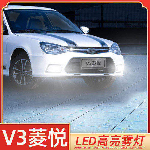适用08-17款10东南V3菱悦超亮LED雾灯15爆闪13灯泡12黄金眼14改装 - 图1