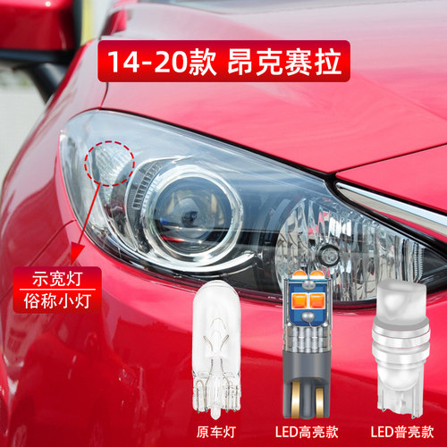 适用14-20款马自达昂克赛拉led示宽灯19小灯17灯泡16示廓灯15改装 - 图1