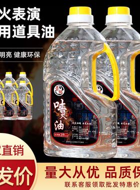 喷火专用油变脸专业吐火油火焰刀剑安全环保川剧道具表演出学生版