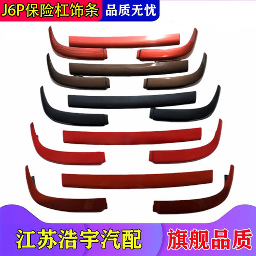 适用解放J6P保险杠下饰条护板付杠导流副杠下节包角配件原厂一汽 - 图0