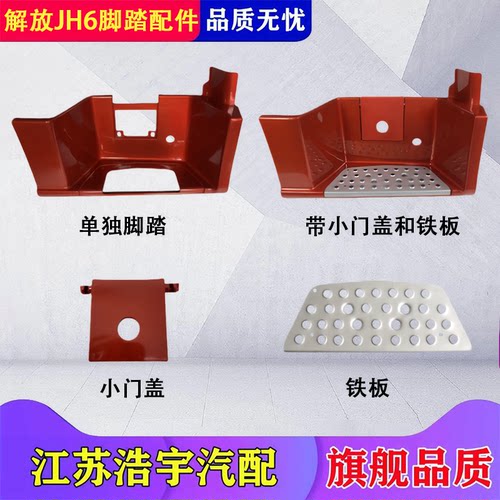 适用解放JH6脚踏板总成一级踏步护罩防滑板踏脚货车配件一汽原厂 - 图1