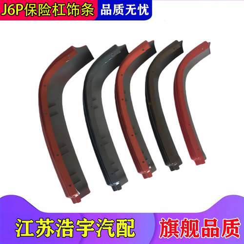 适用解放J6P保险杠下饰条护板付杠导流副杠下节包角配件原厂一汽 - 图1