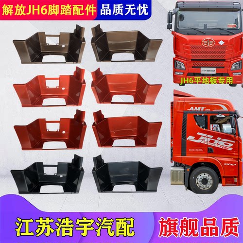 适用解放JH6脚踏板总成一级踏步护罩防滑板踏脚货车配件一汽原厂 - 图0