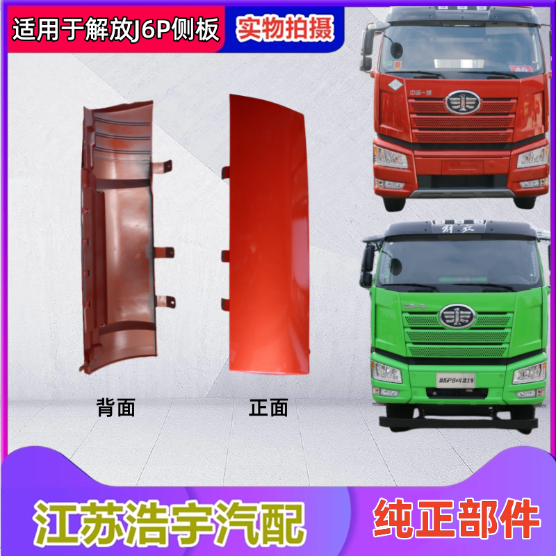 适用于解放J6P侧板j6p面板包角导流罩装饰罩前脸新款配件一汽原厂 - 图0