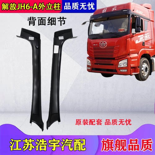 适用一汽解放JH6前挡风玻璃外立A柱装饰条装饰板总成货车配件一汽 - 图0