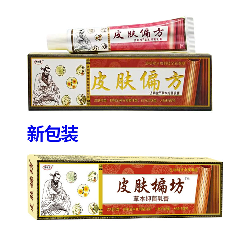 【买2送1 3送2】正品济明堂皮肤偏方草本抑菌乳膏皮肤外用软膏-图0