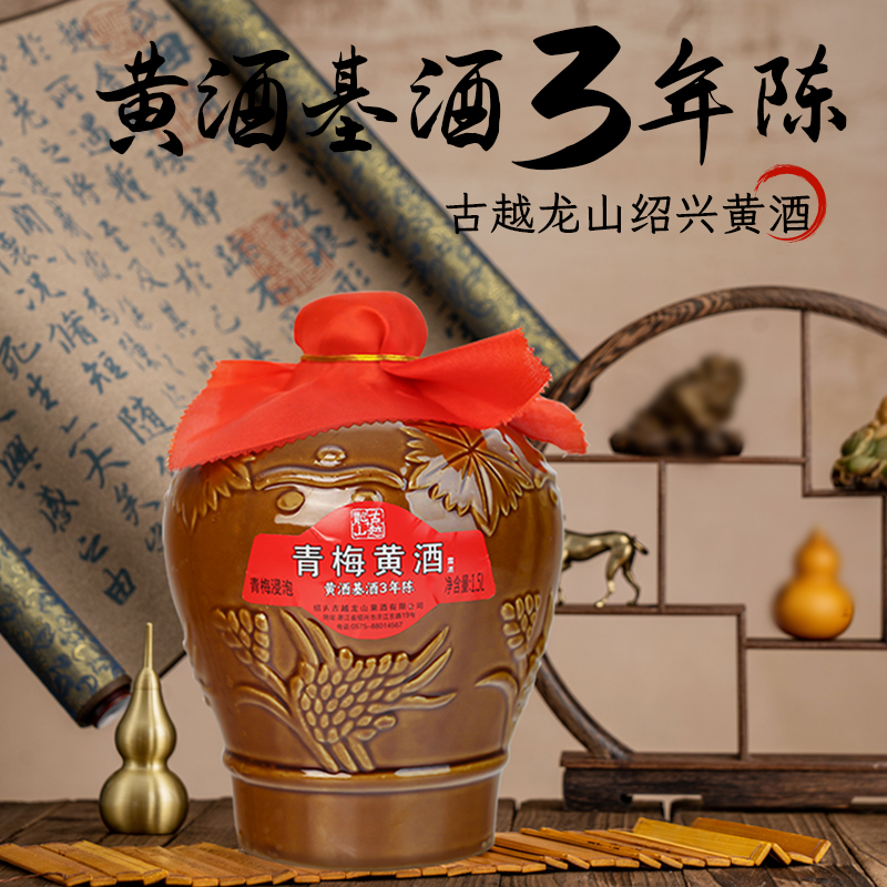 古越龙山正宗绍兴青梅黄酒1.5L坛装三年陈零添加无焦糖色高度果酒 - 图2