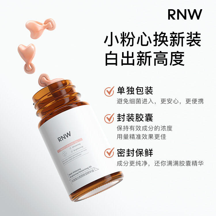 rnw如薇官方旗舰店正品377美白精华胶囊精华水精华液精华油护肤品