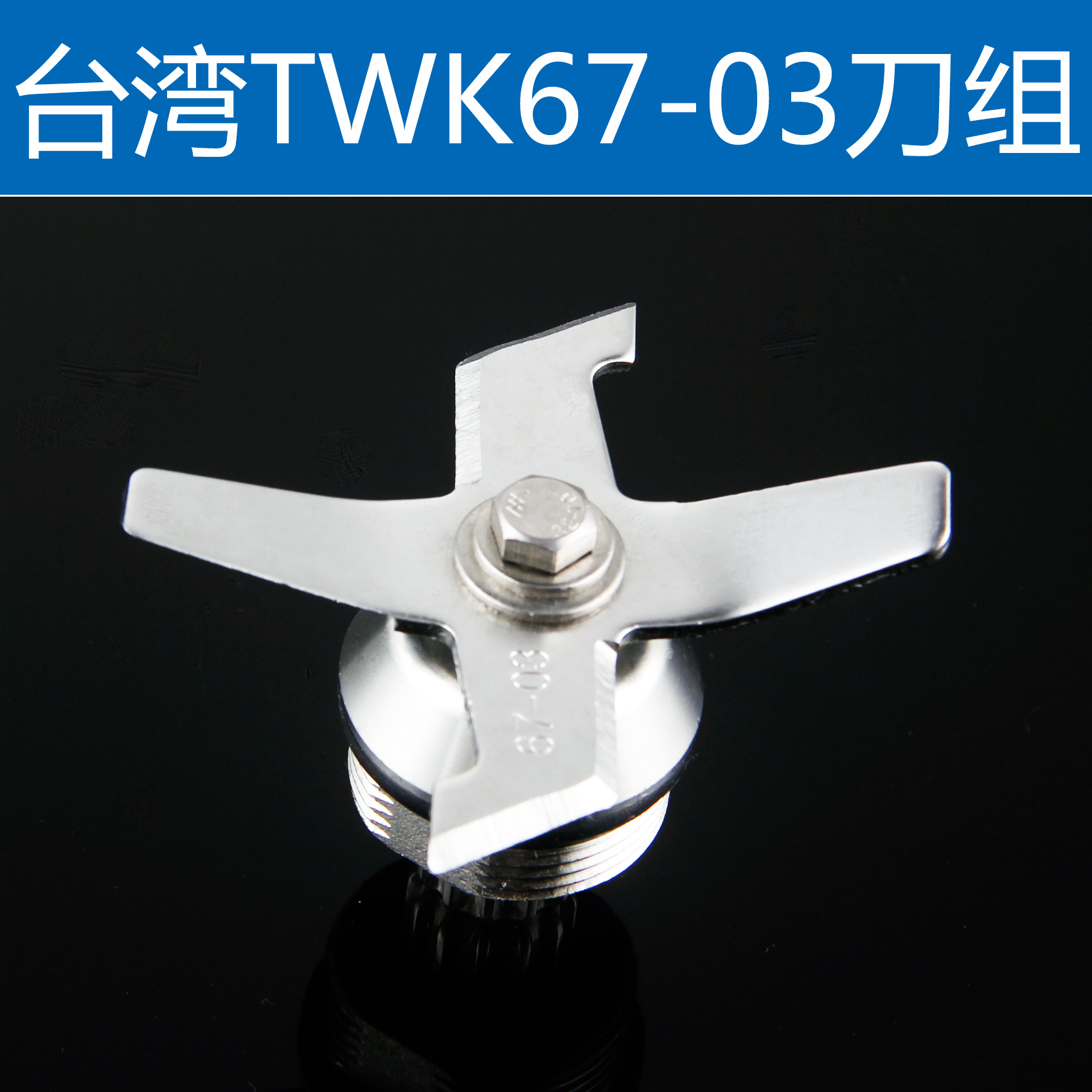 臺灣TWK-767 寶島TM-767小太陽冰沙機刀片商用沙冰機配件刀組刀頭