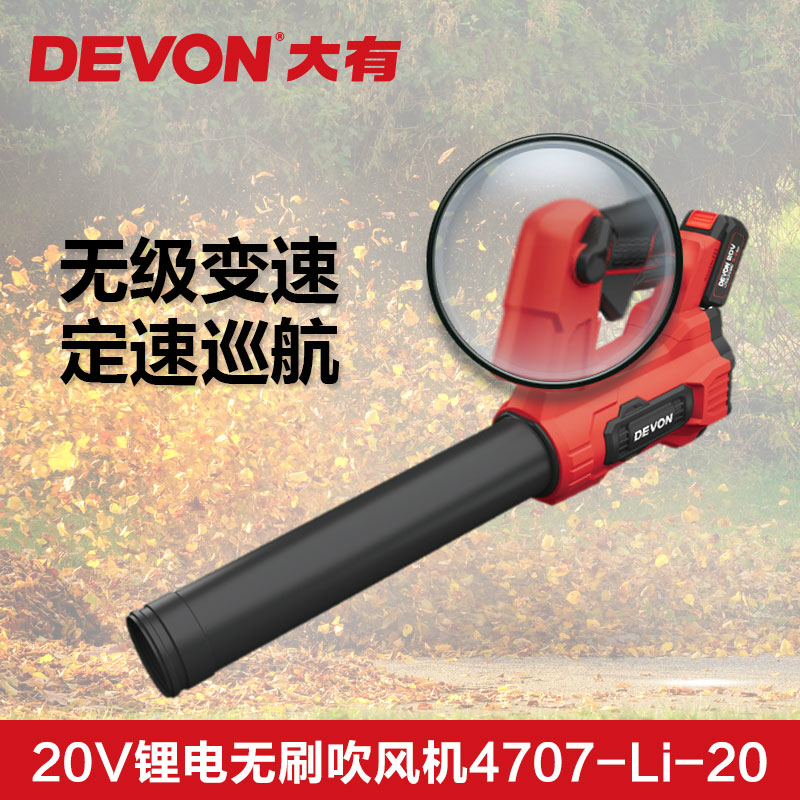 DEVON大有4707吹风机锂电20V无刷除尘器吹灰鼓风机园林家用大风量 - 图2