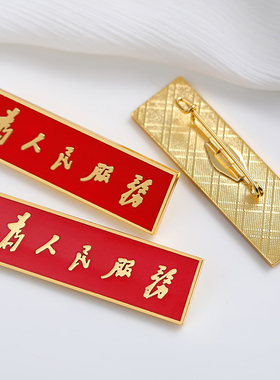 为人民服务胸针铜质工艺精致佩戴