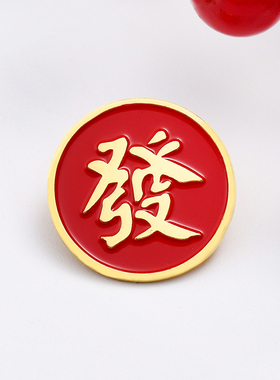 中国风金属徽章好运关键字胸针