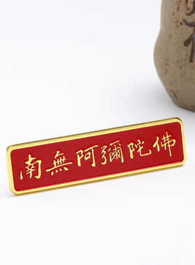 金属六字南无阿弥陀佛蝴蝶扣徽章