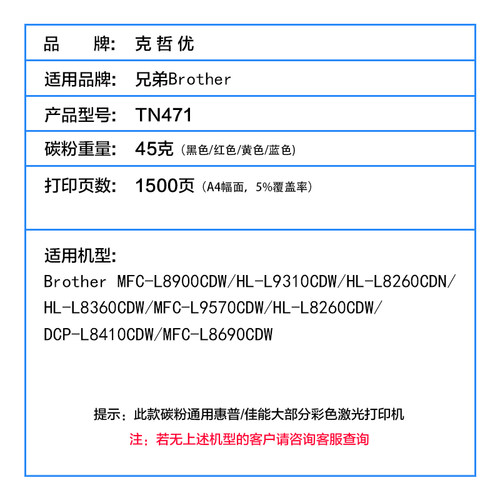 克哲优适用兄弟MFC-L8900cdw碳粉TN471 HL-L8260cdn L9310cdw L8360cdw激光打印机墨粉TN476彩色复印机一体机 - 图1