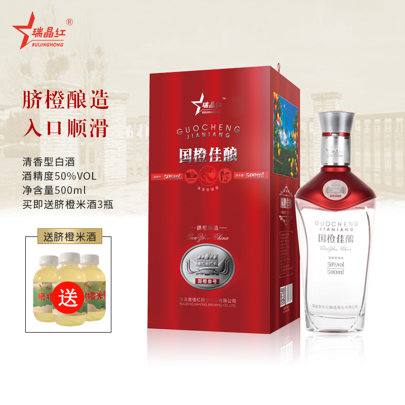瑞晶红赣南脐橙酒清香型蒸馏酒国橙佳酿52度酒水500ML礼盒装酒