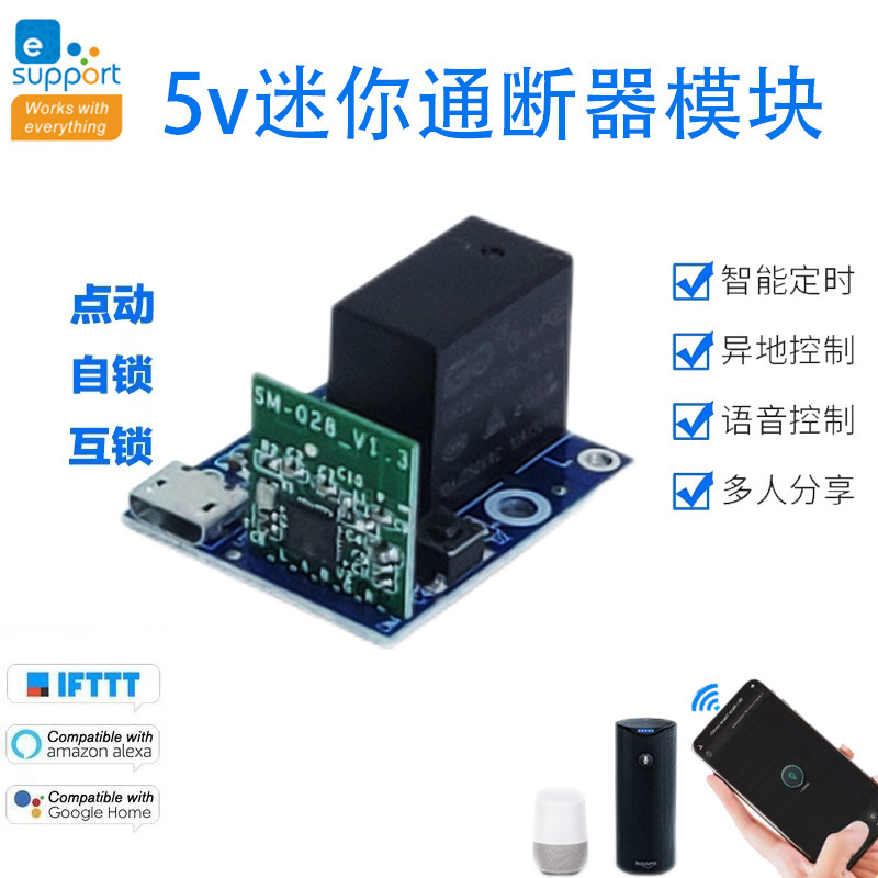 5V单路WIFI智能无线通断器开关易微联远程控制开关触点电源模块-图0