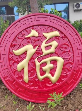 仿古树脂福字新品福字影壁墙照壁墙装饰福字中式庭院塑料外墙福字