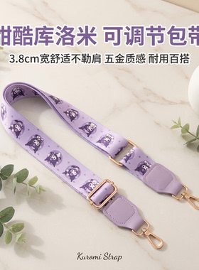 紫色库洛米宽肩带包包替换肩带加宽减压舒适斜挎单肩可调节背带款