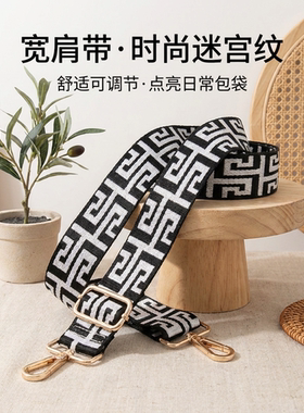 简约黑白迷宫宽肩带包包替换肩带时尚百搭加宽减压可调节长度背带