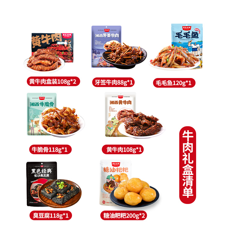 黑色经典牛肉大礼包牛肉干牛板筋 黑色经典牛肉类