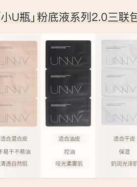 【U先试用】UNNY持妆粉底液2.0三联包2包控油不易脱妆官方旗舰店
