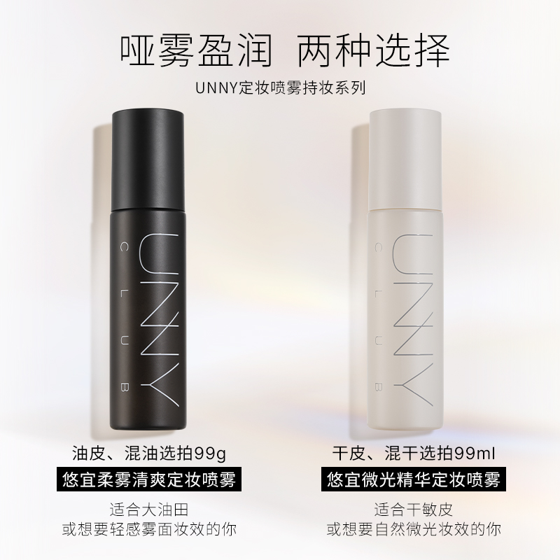 UNNY官方旗舰店定妆喷雾水感保湿柔雾清爽持久定妆补水不易脱妆_彩妆_香水_美妆工具