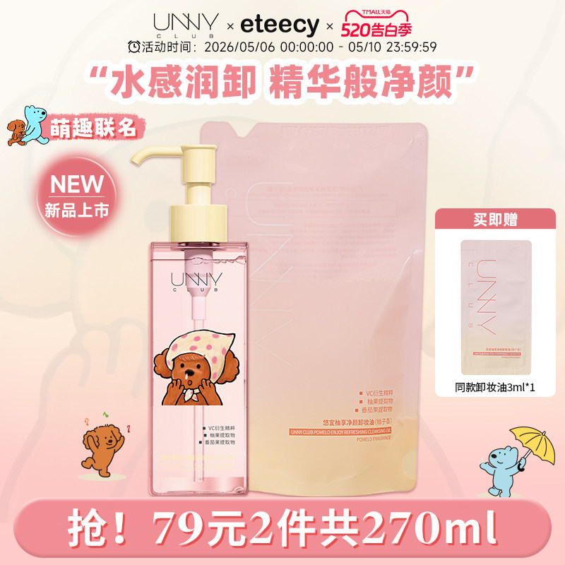 eteecy联名 UNNY卸妆油女脸部眼唇卸妆液 敏感肌净澈温和清洁养肤