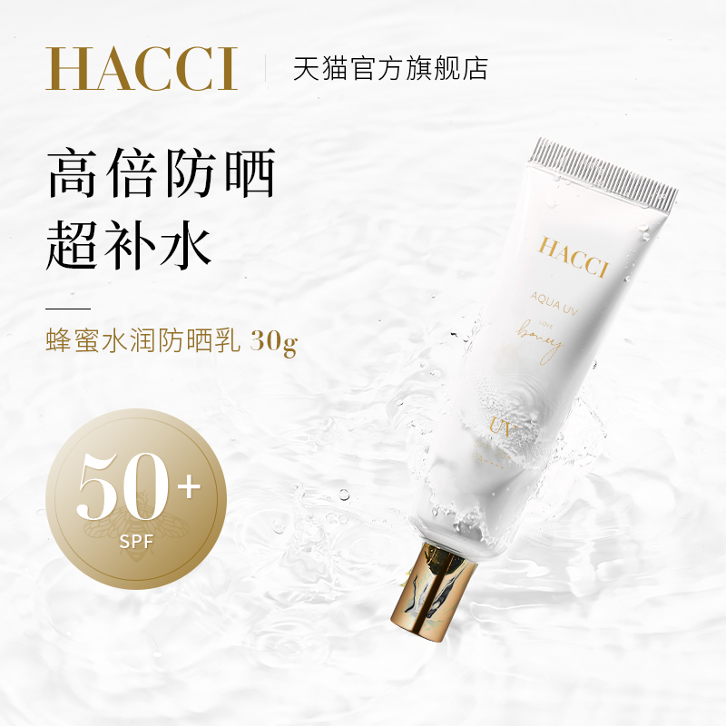 HACCI蜂蜜水润防晒乳30g保湿隔离防晒霜女面部