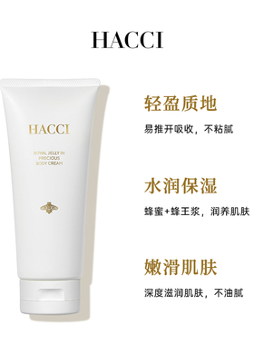 HACCI蜂蜜焕亮身体乳180g全身保湿紧致补水滋润嫩肤