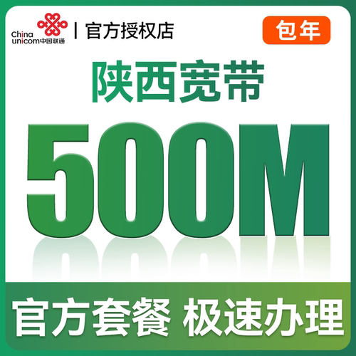 陕西全省联通移动宽带办理新装光纤网络包年宽带套餐机顶盒安装