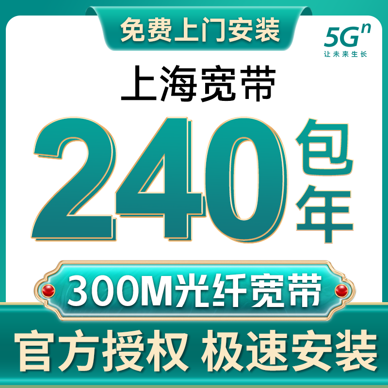 上海移动联通宽带办理新装光纤网络包年宽带官方套餐免费上门安装 - 图0