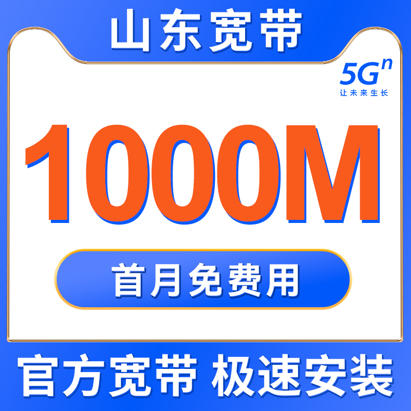 山东联通移动宽带安装办理光纤网络包年新装济南青岛电信宽带套餐-图3