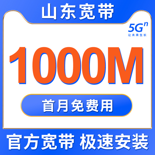 山东联通移动宽带安装办理光纤网络包年新装济南青岛电信宽带套餐