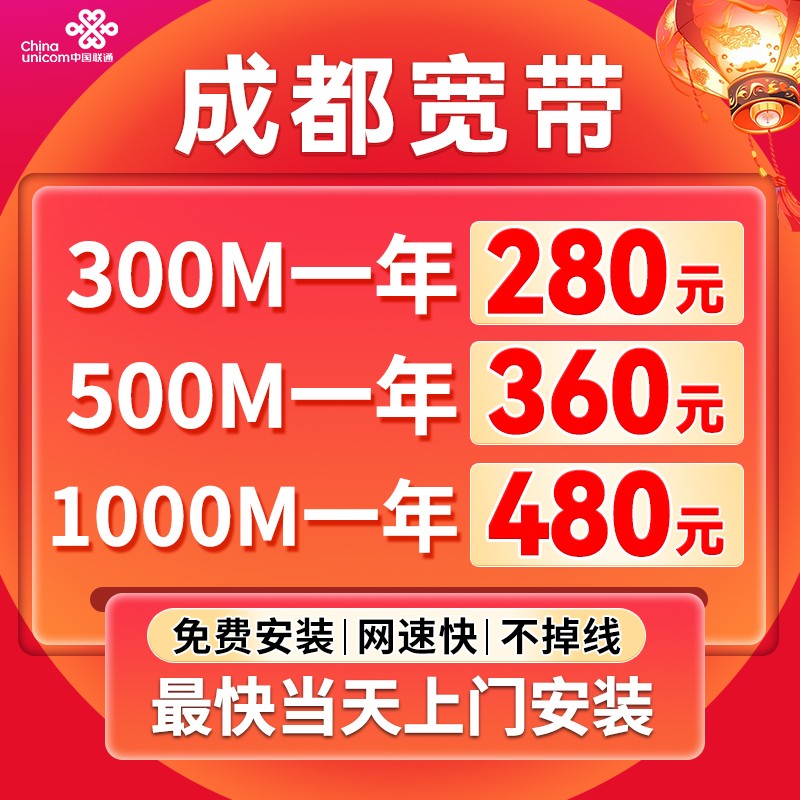 Chengdu Broadband China Unicom Broadband provides free on-site installation of the official optical fiber network annual broadband package