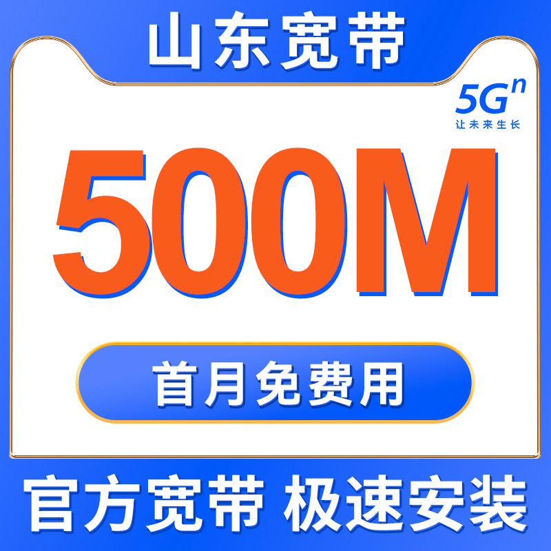 山东联通移动宽带安装办理光纤网络包年新装济南青岛电信宽带套餐-图2