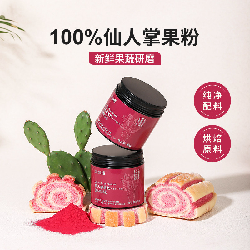 仙人掌果粉烘焙食用馒头面包冰皮月饼调色冲饮奶茶店天然果蔬粉,淘宝优惠券,粉丝福利购,淘宝优惠卷