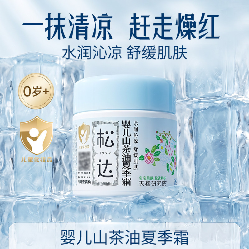松达婴儿山茶油夏季霜18g保湿霜晒后舒缓清爽润肤乳凉感清爽润护