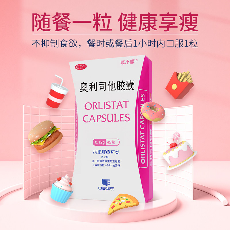 慕小腰奥利司他胶囊排油华东减肥药 华东大药房肠胃用药