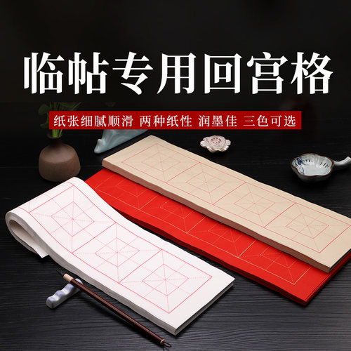 宣纸回宫格米字格7.5cm4格10厘米12格四尺6开四开32格18格毛笔字练习纸书法入门正方形生宣半生半熟宣不晕墨 - 图0