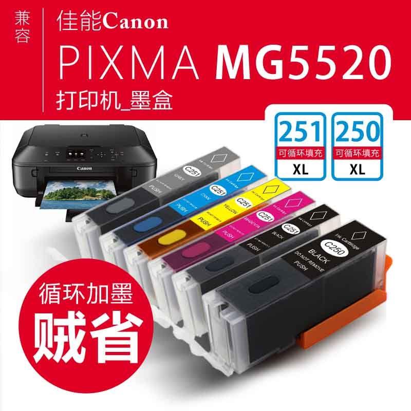 适用佳能MG5520打印机墨盒250XL通用250/251循环加墨家用办公喷墨250XL黑色大容量墨盒251XL彩色大容量墨盒 - 图0